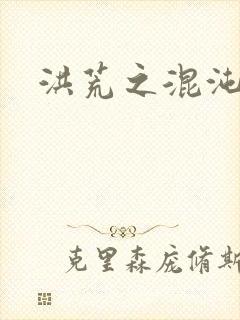 洪荒之混沌大道