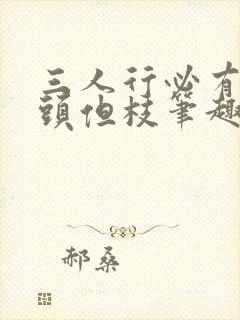 三人行必有双插头但枝笔趣阁