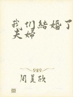 我们结婚了初恋夫妇