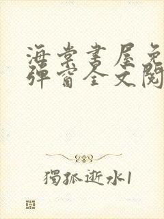 海棠书屋免费无弹窗全文阅读