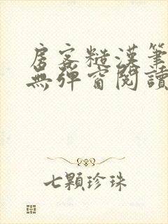 房客糙汉笔趣阁无弹窗阅读