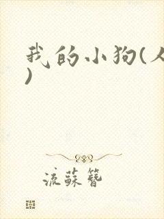 我的小狗(人外)