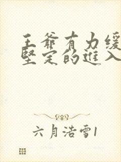 王爷有力缓慢而坚定的进入