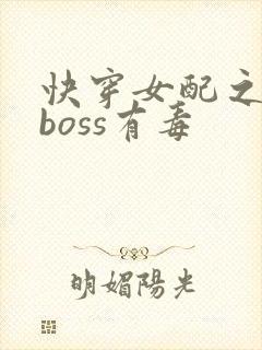 快穿女配之反派boss有毒