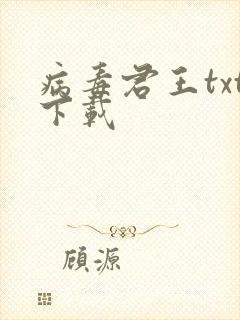 病毒君王txt下载