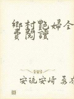 乡村艳妇全文免费阅读