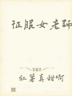 征服女老师