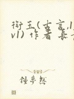 衔玉(古言,1v1) 作者 长青长白