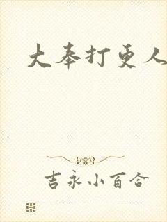 大奉打更人免费