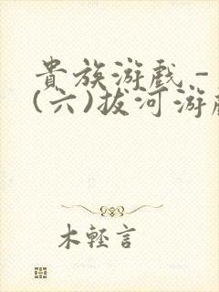 贵族游戏 - (六)拔河游戏