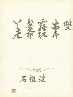 丫鬟露出双乳让老爷玩弄