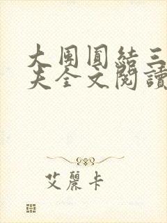 大团圆结三女一夫全文阅读