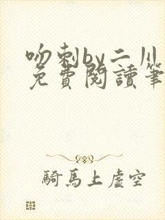 吻刺by二川川免费阅读笔趣阁