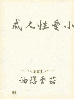 成人性爱小说