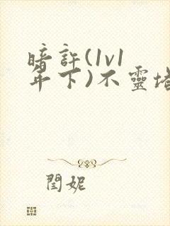 暗许(1v1 年下)不灵塔