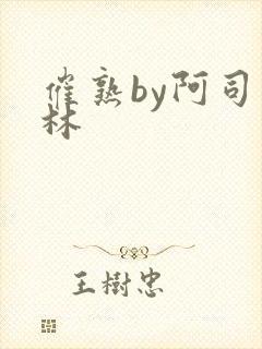 《催熟by阿司匹林》小说封面