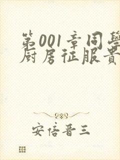 第001章同学厨房征服贵妇