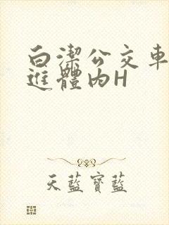 白洁公交车被挺进体内H