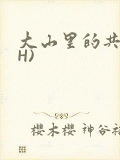 大山里的共妻(H)