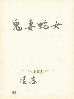 鬼妻蛇女