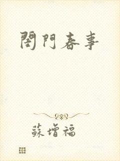 闺门春事