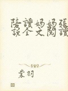 陪读妈妈张娟小说全文阅读