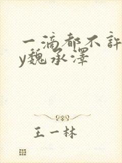 一滴都不许漏by魏承泽