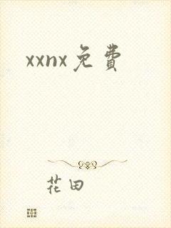 xxnx免费