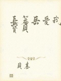长篇岳爱我的大宝贝
