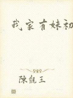 我家有妹初长成