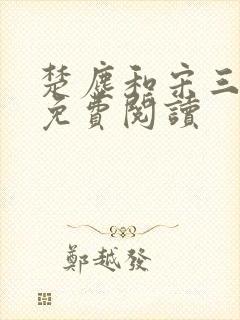 楚尘和宋三小姐免费阅读