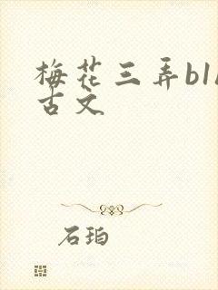 梅花三弄b1h古文