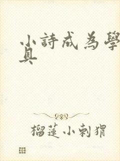 小诗成为学校教具