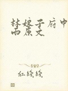 林娘子府中逢甘雨原文