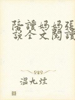 陪读妈妈张娟小说全文阅读