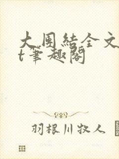 大团结全文txt笔趣阁