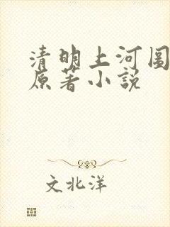 清明上河图密码原著小说