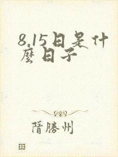 8.15日是什么日子