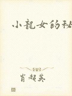 小龙女的秘密