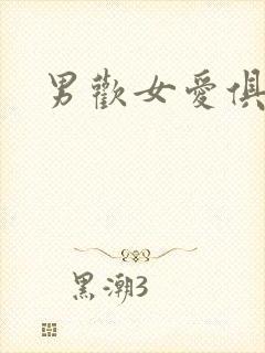 男欢女爱俱乐部