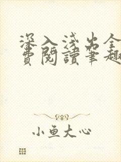 深入浅出全文免费阅读笔趣阁番外