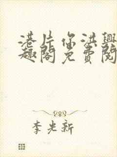 港片你洪兴仔笔趣阁免费阅读全文