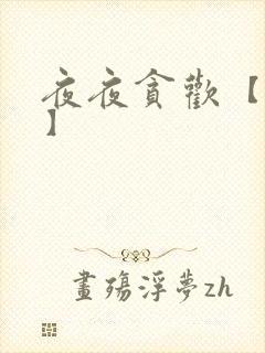 夜夜贪欢【高H】