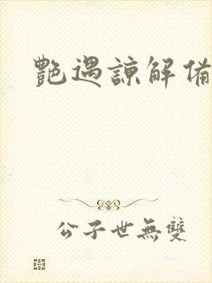 艳遇谅解备忘录