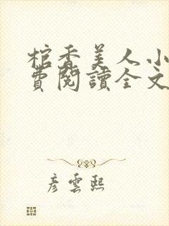 棺香美人小说免费阅读全文无弹窗