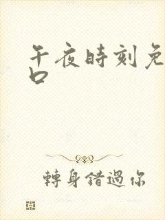 午夜时刻免费入口