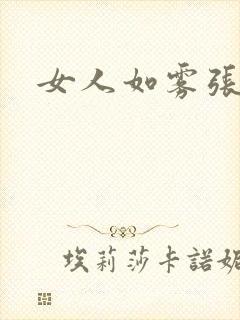 女人如雾张哥