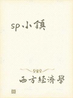 sp小镇