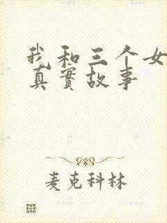 我和三个女孩的真实故事