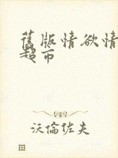 旧版情欲情欲欲超市